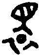 環,番生簋 ,書法字典